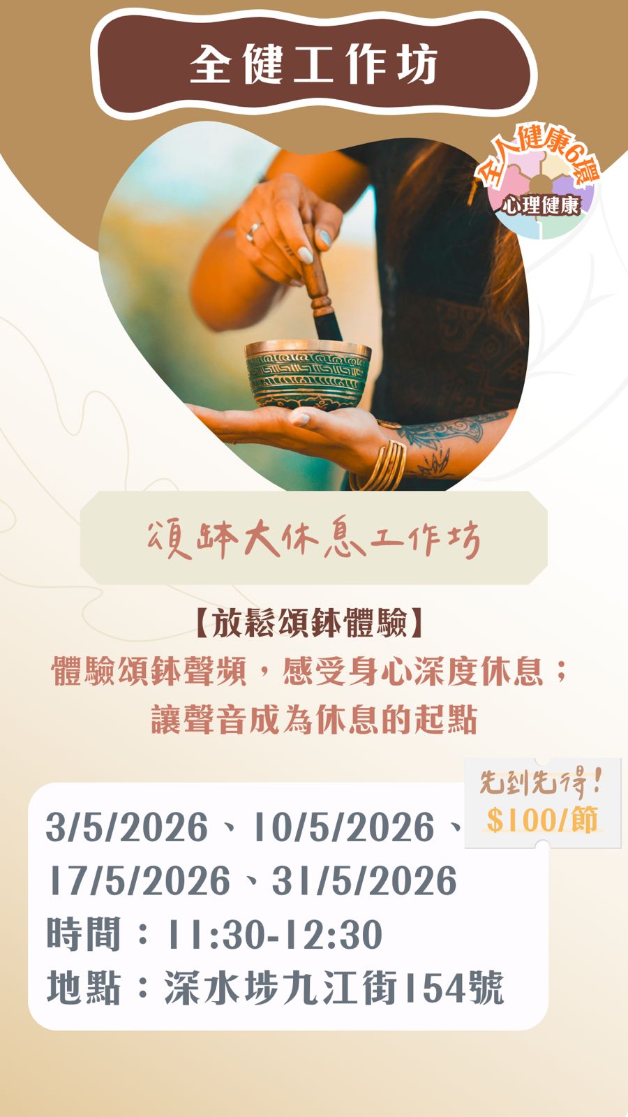 【2026年5月】全健工作坊：頌缽大休息（31/5）